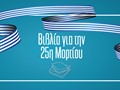 H Ιστορία που διαβάζεται, η Ελευθερία που θυμόμαστε